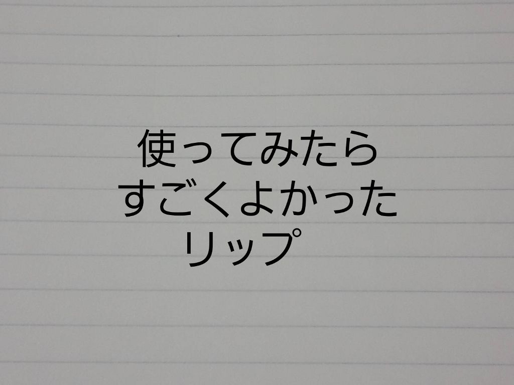 ファーストコレクションリップス/VAVI MELLO/口紅を使ったクチコミ（1枚目）