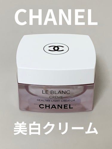 CHANEL ル ブラン クリーム HLのクチコミ「保湿力があって肌馴染みが良い美白クリーム
………………………………

◼️ブランド
シャネル
.....」（1枚目）