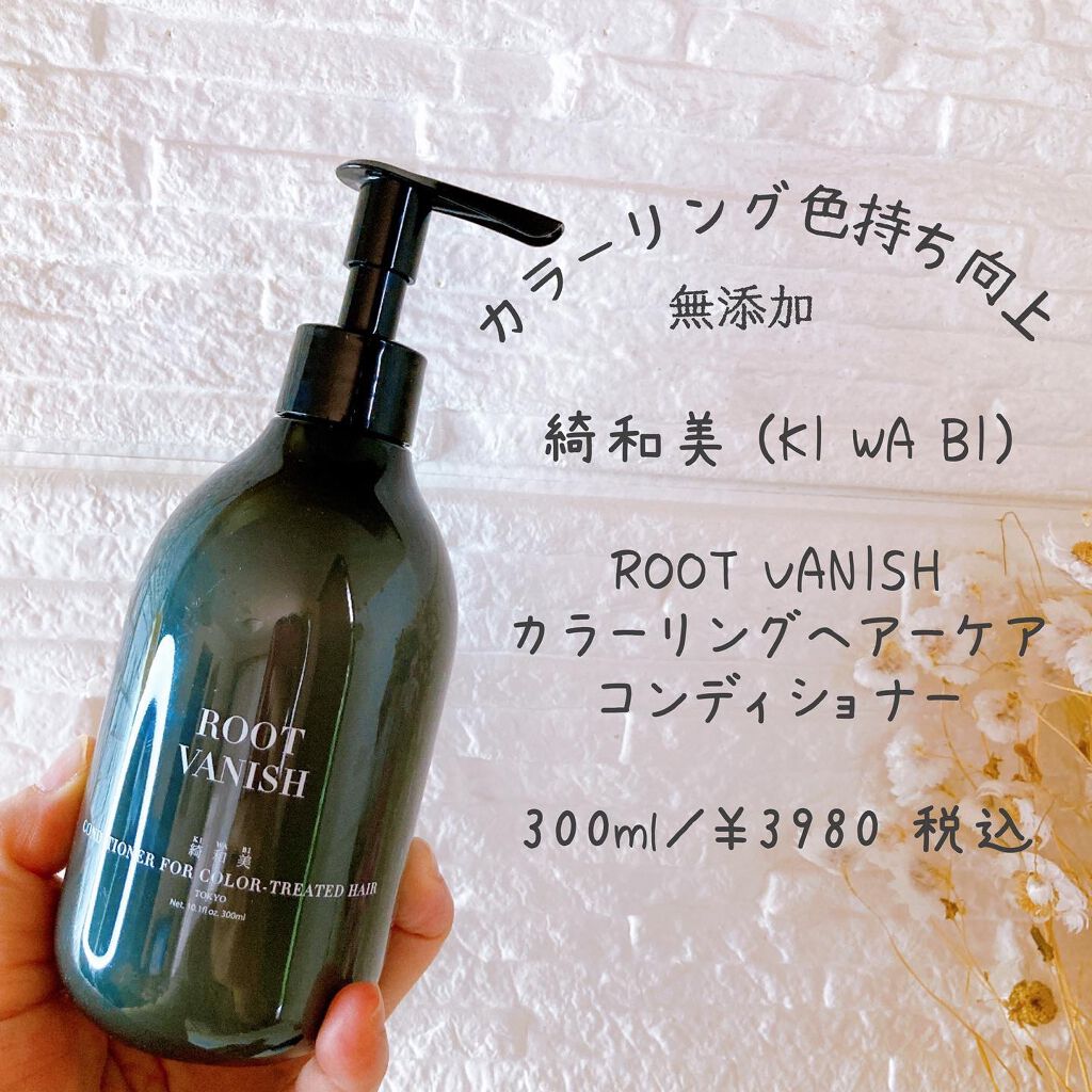 綺和美 カラーリングケアコンディショナー Root Vanishのクチコミ「✼••┈┈┈┈••✼••┈┈┈┈••✼

綺和美 (KI WA BI) @kiwabi_jap.....」（1枚目）