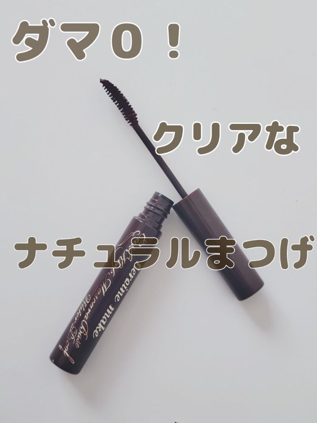 カールキープ マスカラベースWP/ヒロインメイク/マスカラ下地を使ったクチコミ（1枚目）