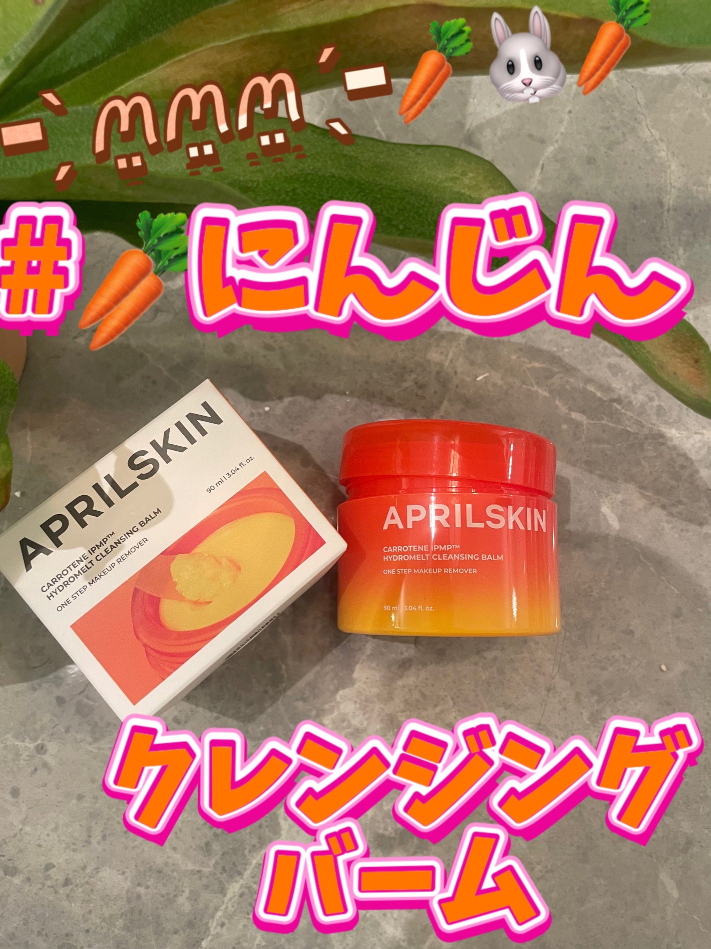 カロテンIPMP(TM) とろけるクレンジングバーム /APRILSKIN/クレンジングバームを使ったクチコミ(1枚目)