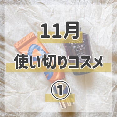 ＊今月の #使い切りコスメ ①＊

今月もリピありなし含め振り返り。

4回に分かれます💁‍♀️

＊

✩ #コスメデコルテ
#リポソームアドバンストリペアセラム
何本もリピートしてる導入美容液。
こ