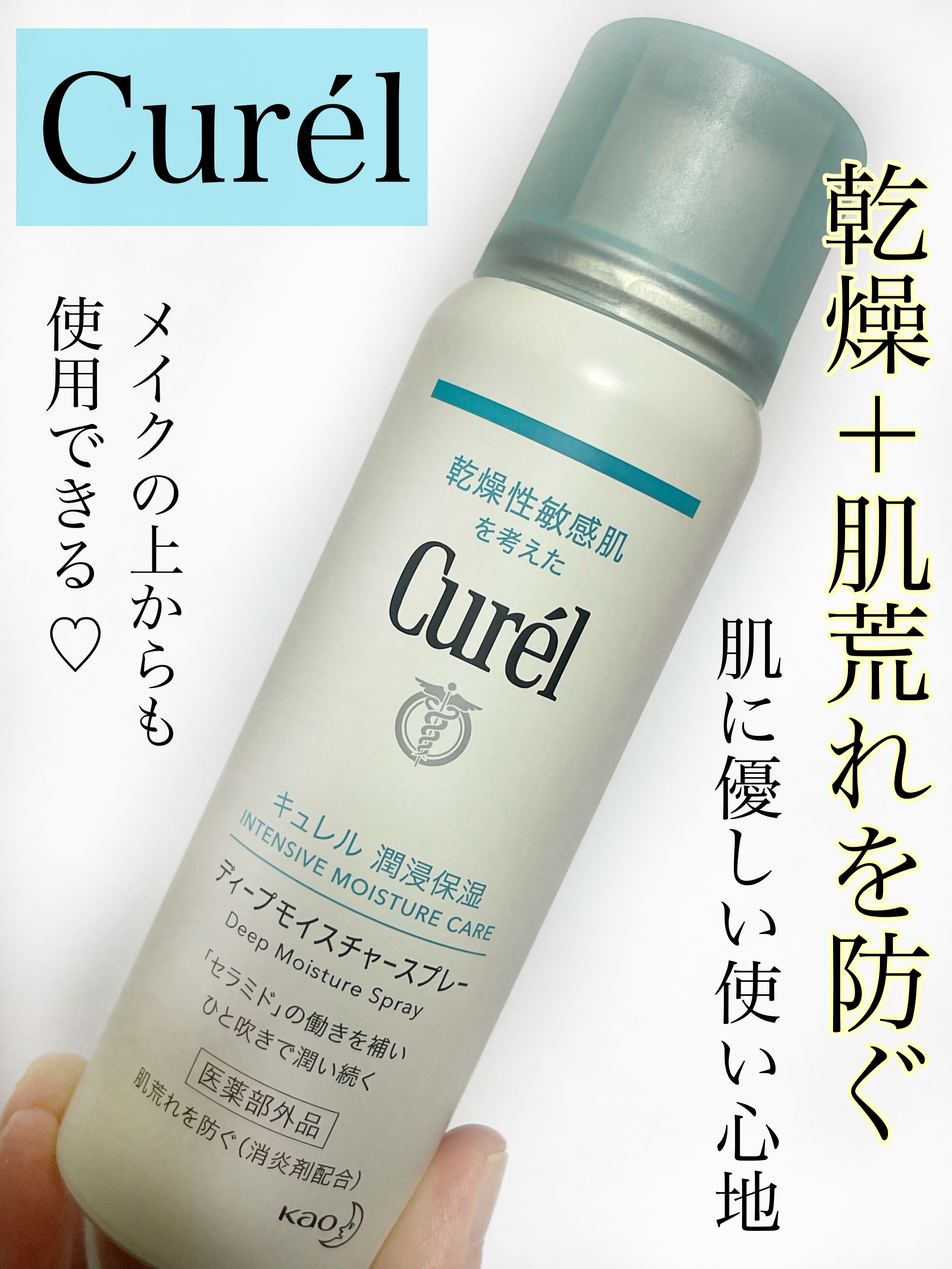 ディープモイスチャースプレー/キュレル/ミスト状化粧水を使ったクチコミ（1枚目）