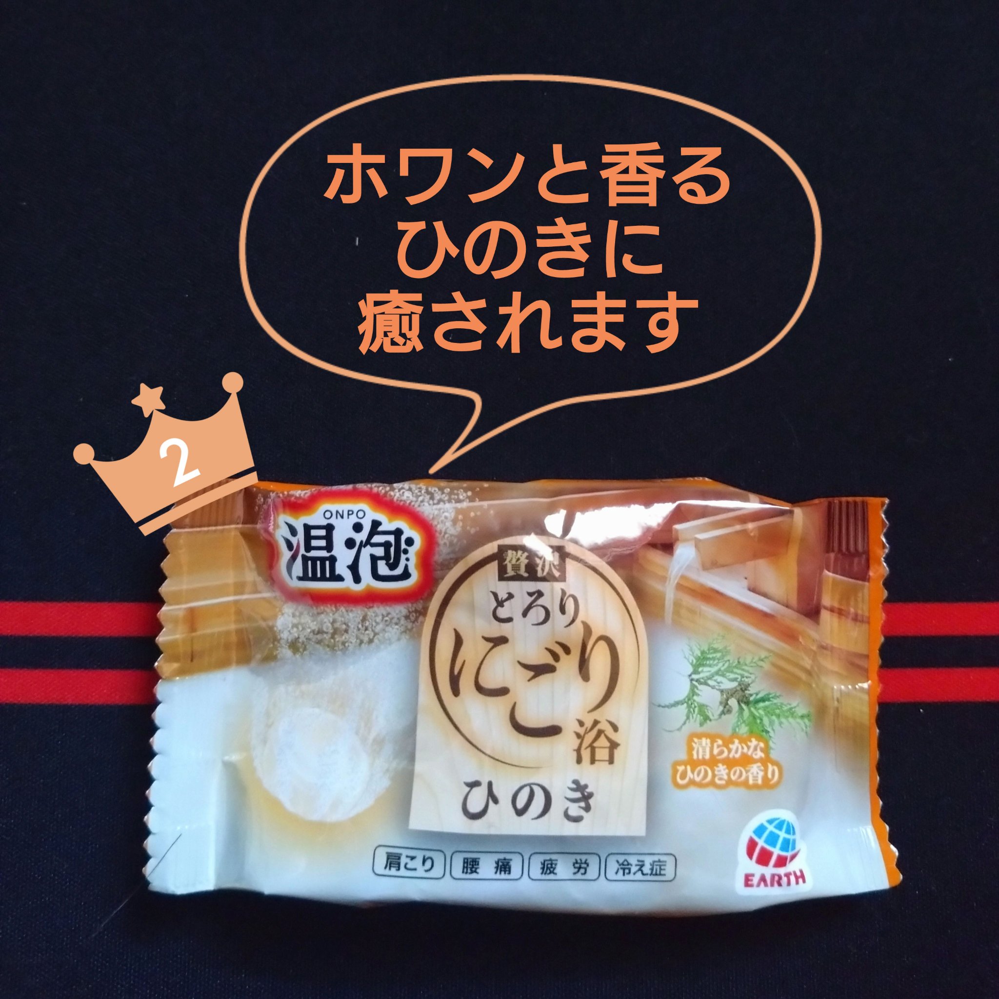 温泡 とろり炭酸湯 ぜいたくひのき浴のクチコミ「ほぼ毎日湯船生活始めました！

入浴するときの楽しみの一つはやはり入浴剤！
今回、ヒノキの香り.....」（3枚目）