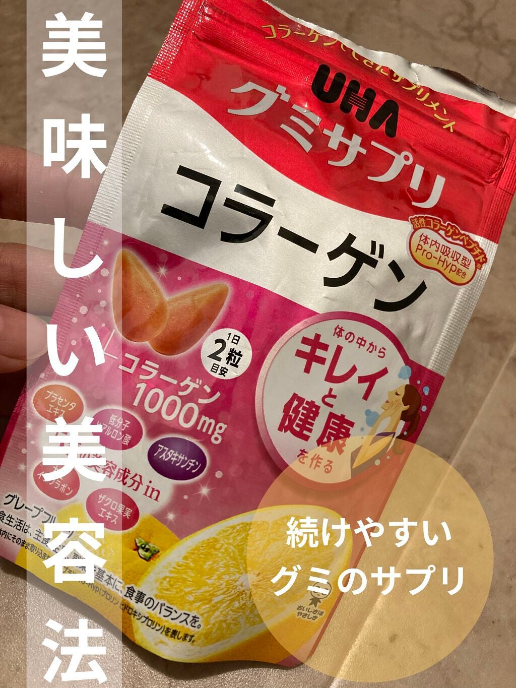 UHAグミサプリ コラーゲン/UHA味覚糖/食品を使ったクチコミ(1枚目)