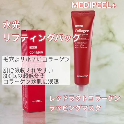 レッドラクトコラーゲンラッピングマスク/MEDIPEEL/シートマスク・パックを使ったクチコミ(2枚目)