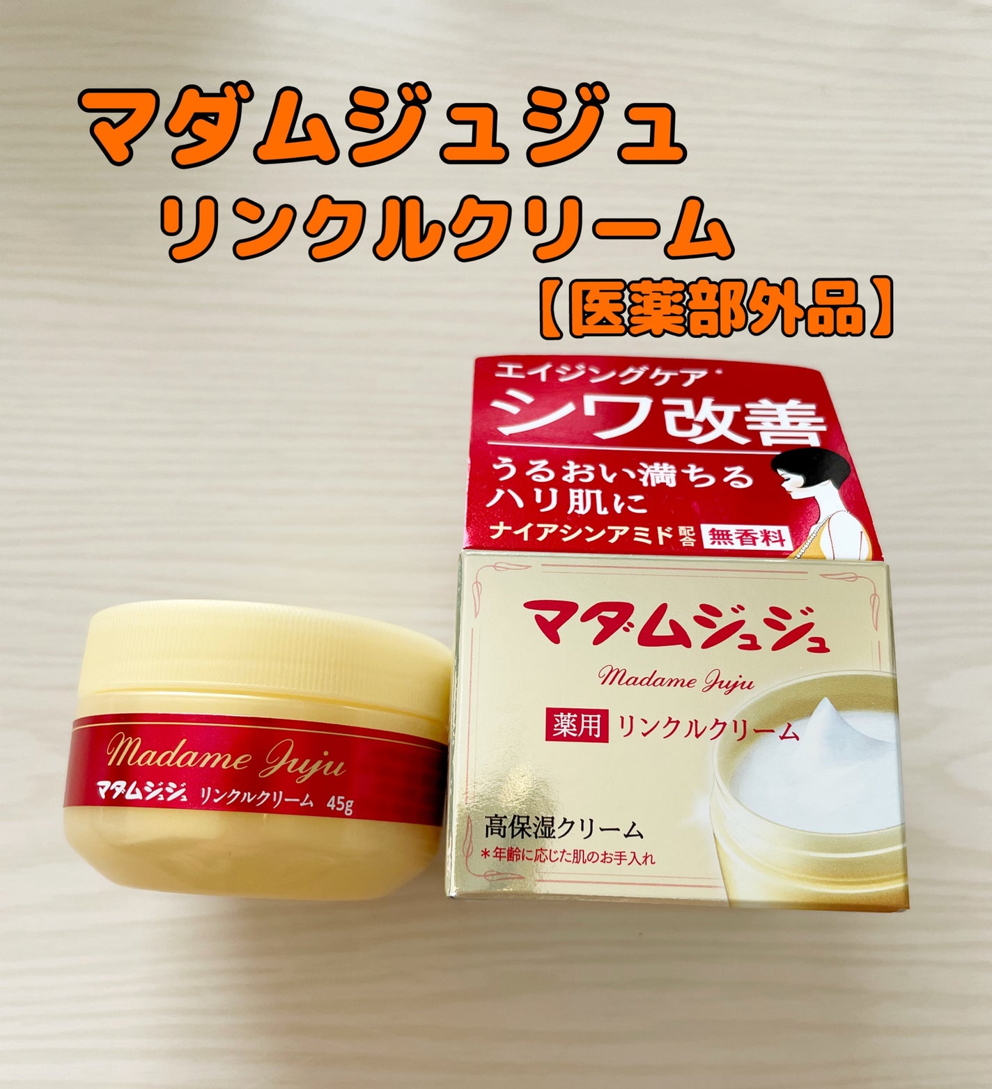 薬用リンクルクリーム/ジュジュ/フェイスクリームを使ったクチコミ(1枚目)