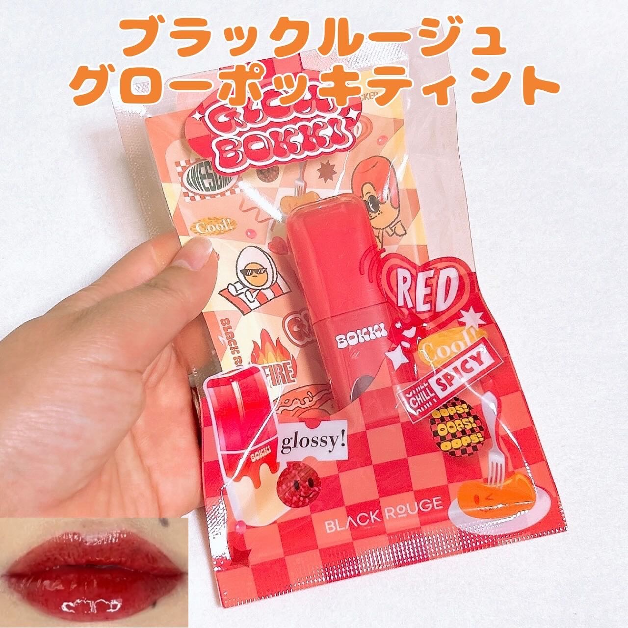 グローポッキーティント/BLACK ROUGE/リップティントを使ったクチコミ（1枚目）