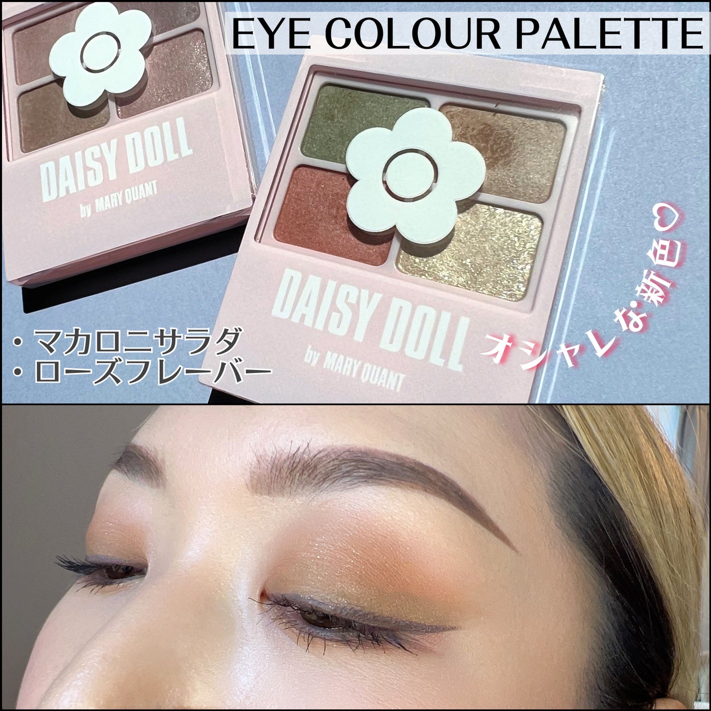 デイジードール アイカラー パレット/DAISY DOLL by MARY QUANT/アイシャドウパレットを使ったクチコミ(1枚目)