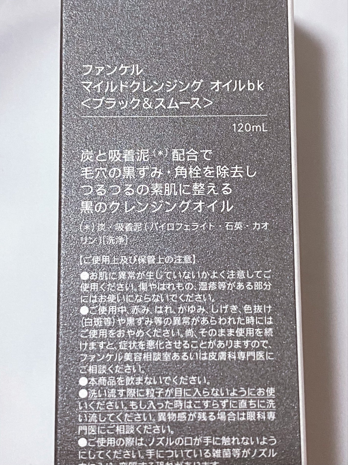 マイルドクレンジング オイル〈ブラック&スムース〉/ファンケル/オイルクレンジングを使ったクチコミ(5枚目)