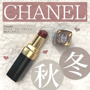 \ 秋冬大活躍リップ /

.

☑︎CHANEL
ルージュココフラッシュ
98(アンスタン)
4,730円

.

秋冬におすすめしたい、深みのある赤リップです◎

.

赤、ピンク、紫、いろんなニュ