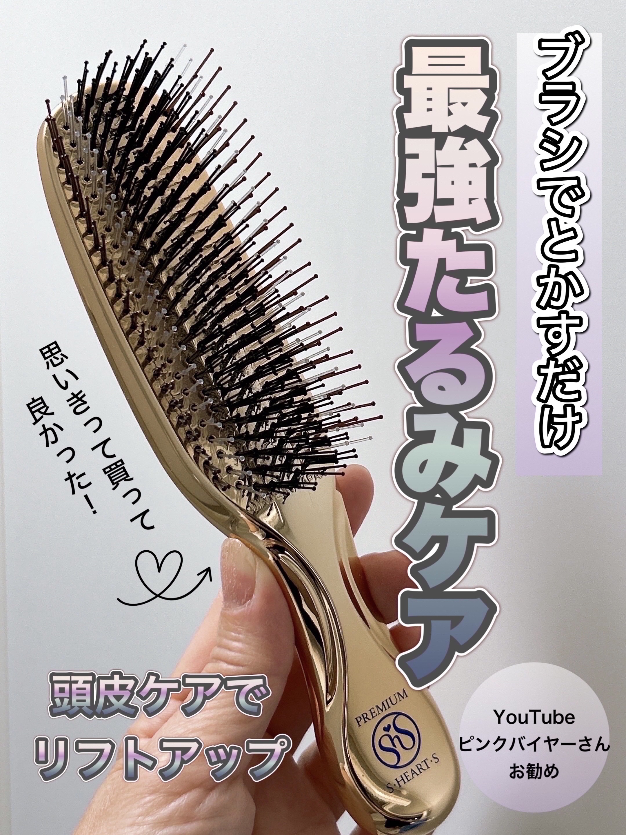 エスハートエス　スカルプブラシ　ピンクゴールド　ワールドモデルロング S・HEART・S スカルプブラシ ワールドモデルロング ピンクゴールド