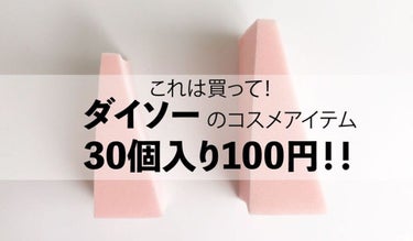 メイクアップスポンジ（バリューパック、ウェッジ形、３０個）/DAISO/パフ・スポンジを使ったクチコミ（1枚目）