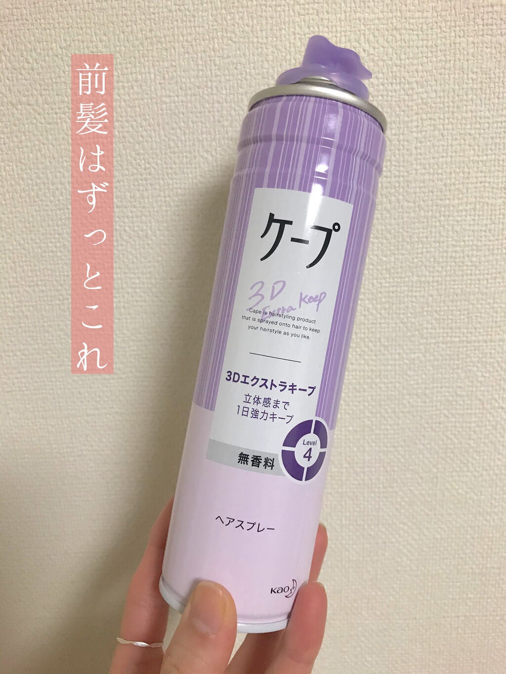 ケープ 3Dエクストラキープ 無香料/ケープ/ヘアスプレーを使ったクチコミ(1枚目)