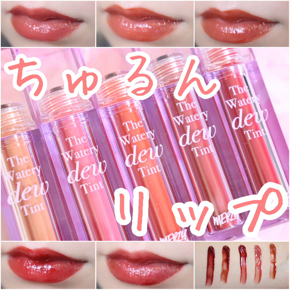 ザ ウォータリーデューティント/MERZY/リップティントを使ったクチコミ（1枚目）