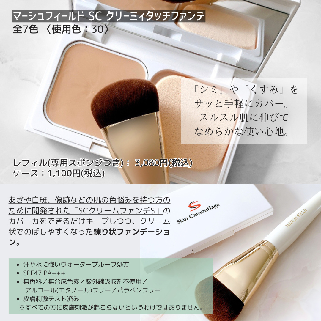 マーシュフィールド SC クリーミィタッチファンデ 30/マーシュ・フィールド/クリーム・エマルジョンファンデーションを使ったクチコミ（2枚目）
