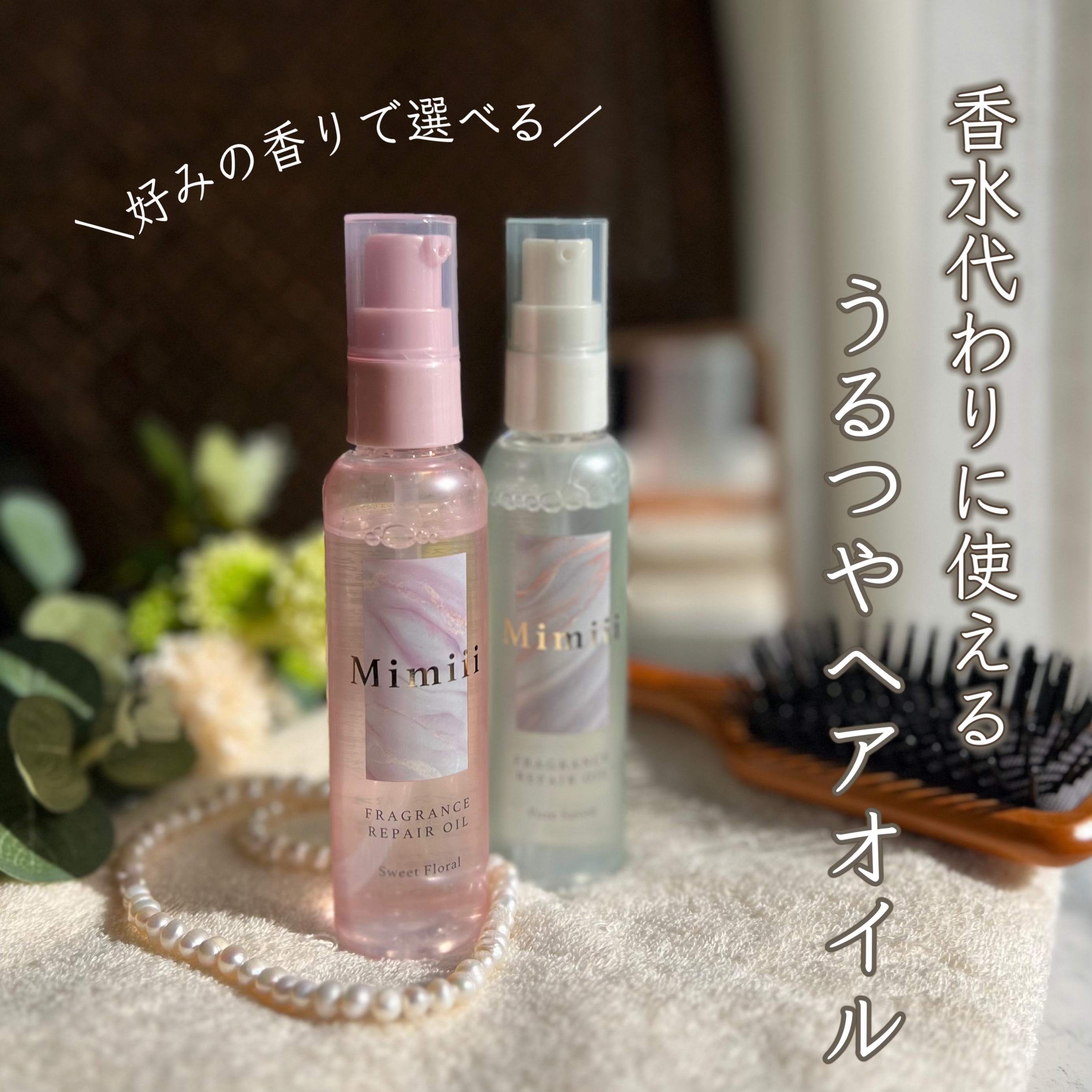 Mimiii フレグランスリペアオイル ピュアサボン/Cue's/ヘアオイルを使ったクチコミ（1枚目）