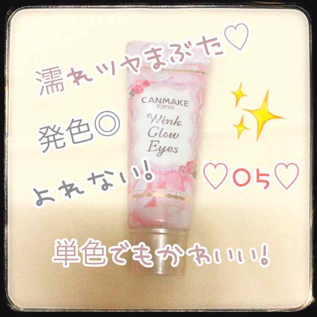 ウィンクグロウアイズ/キャンメイク/ジェル・クリームアイシャドウを使ったクチコミ(1枚目)