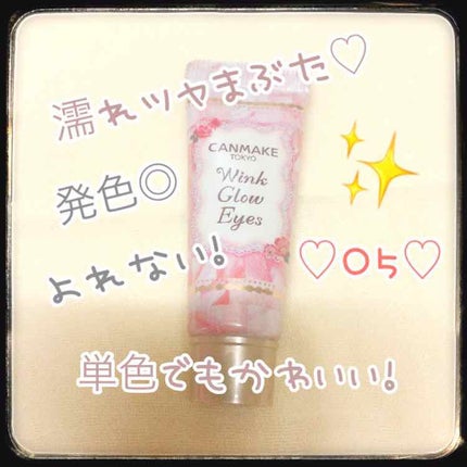 ウィンクグロウアイズ/キャンメイク/ジェル・クリームアイシャドウを使ったクチコミ(1枚目)