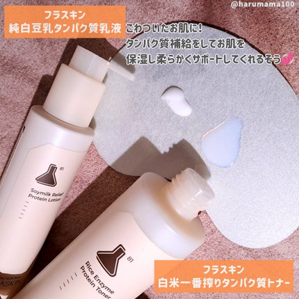 白米一番搾りタンパク質トナー/FLASKIN/化粧水を使ったクチコミ(2枚目)