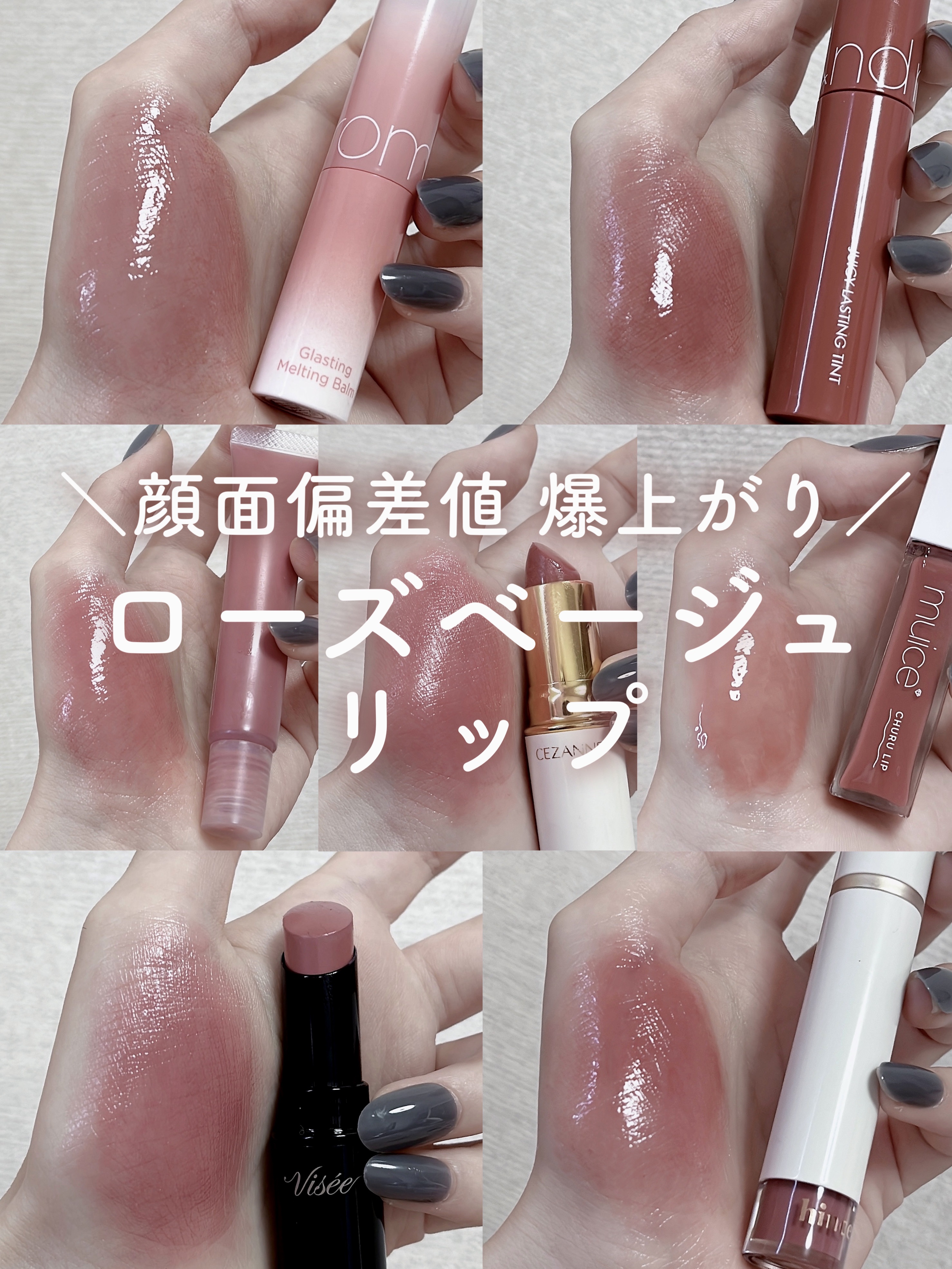 CEZANNE・rom&nd・hince・無印良品・Visée・muiceの口紅・グロス