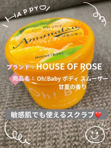 ○HOUSE OF ROSE
Oh!Baby ボディ スムーザー 甘夏の香り


毎日使っても肌が荒れない
敏感肌に優しい低刺激なボディースクラブ。

ざらつきがなくなりすべすべになります。
大容量なの