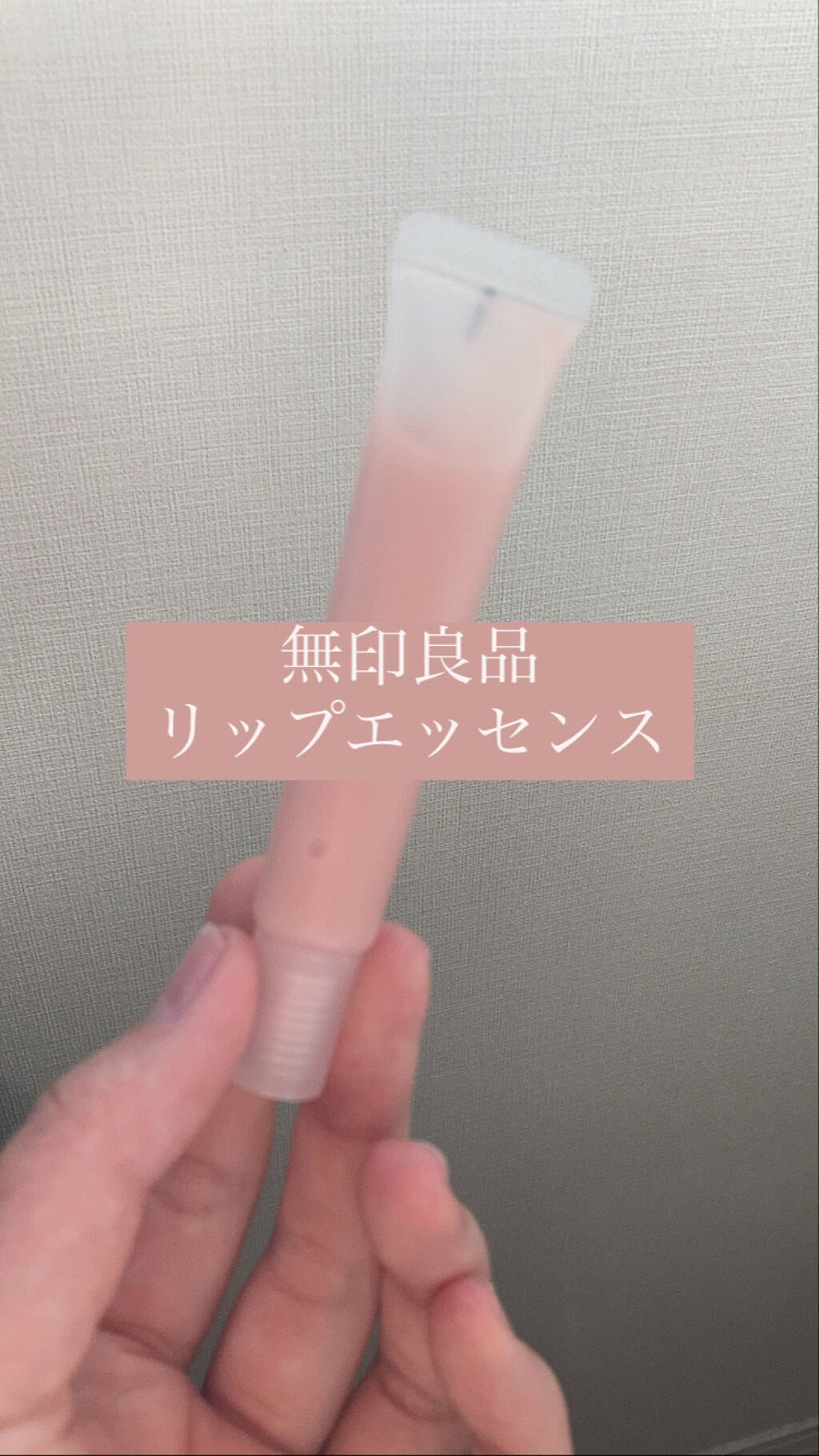 リップエッセンス/無印良品/リップケアを使ったクチコミ（1枚目）