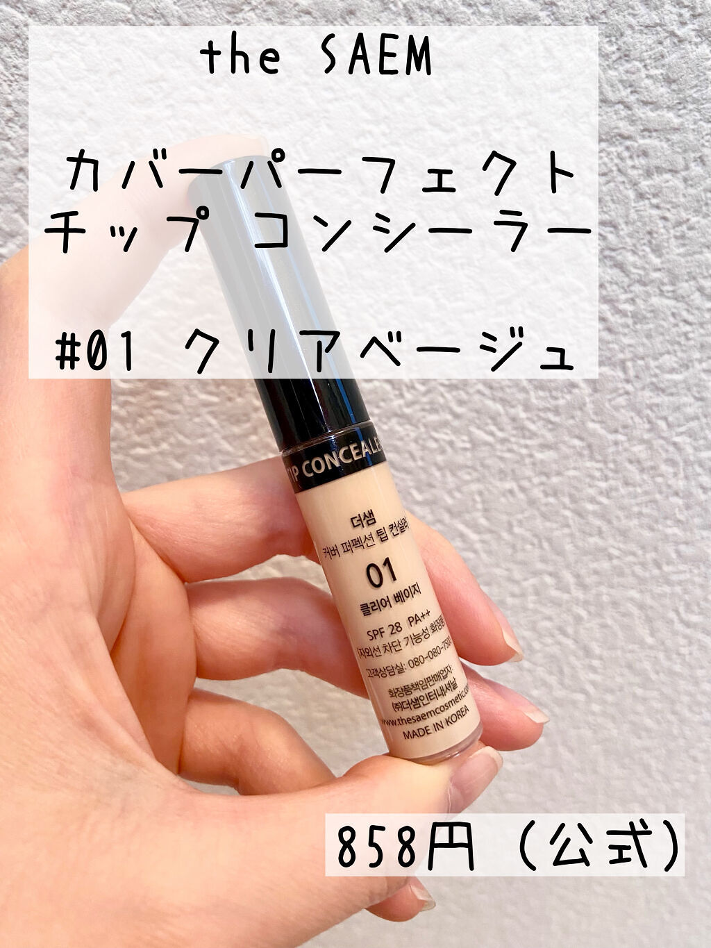 カバーパーフェクション チップコンシーラー 01 クリアベージュ/the SAEM/リキッドコンシーラーを使ったクチコミ（2枚目）