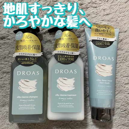 クレイヘアマスク シルキーディープモイスト/DROAS/ヘアマスク・ヘアパックを使ったクチコミ(1枚目)