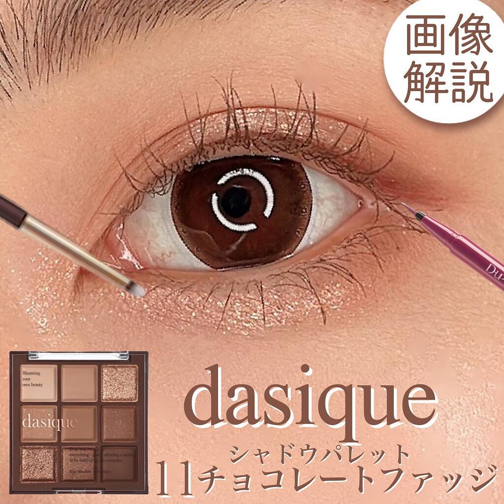シャドウパレット/dasique/アイシャドウパレットを使ったクチコミ（1枚目）