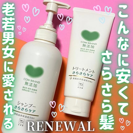 シャンプー・トリートメント さらさら/カウブランド無添加/シャンプー・コンディショナーを使ったクチコミ(1枚目)
