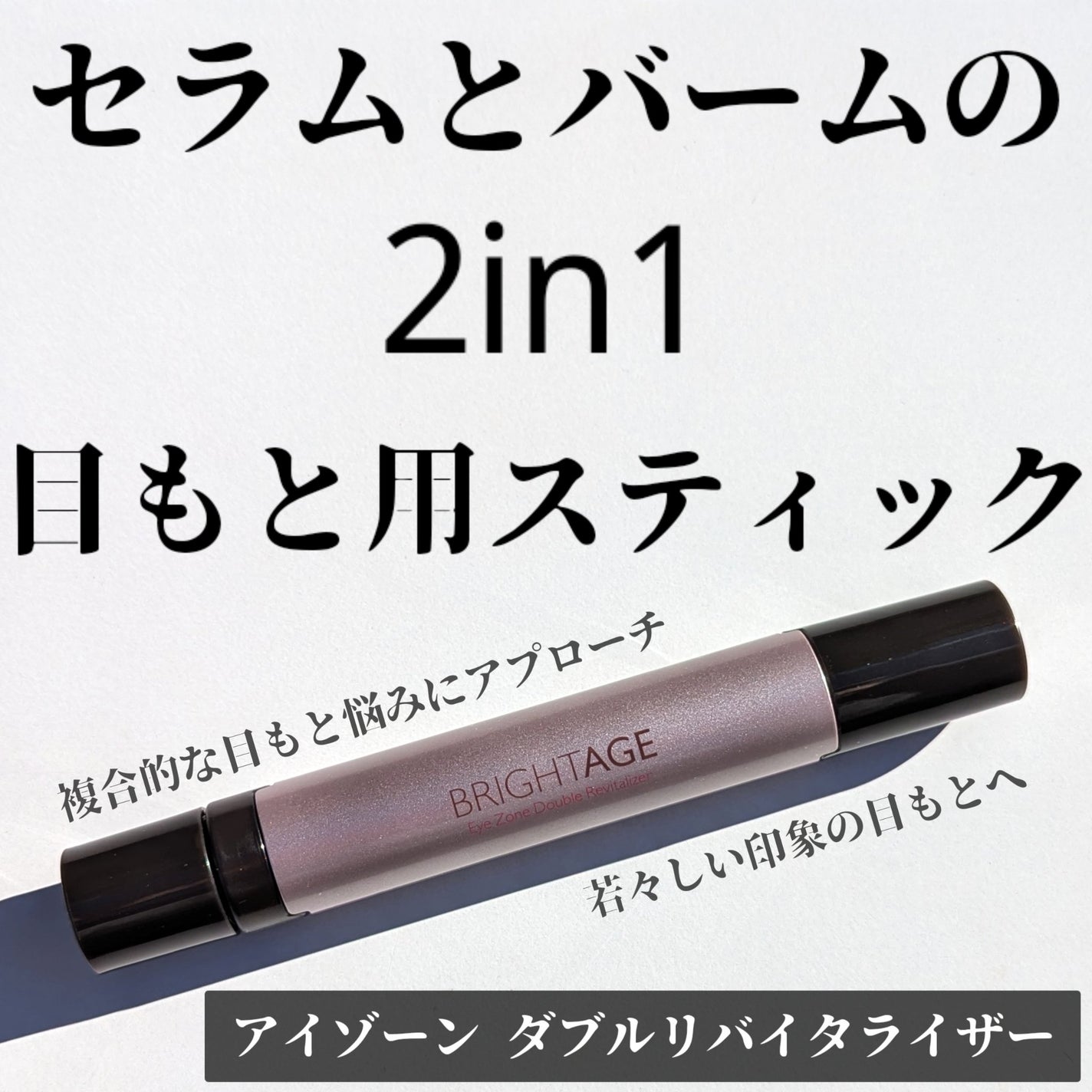 アイゾーン ダブルリバイタライザー/BRIGHTAGE/アイケア・アイクリームを使ったクチコミ(1枚目)