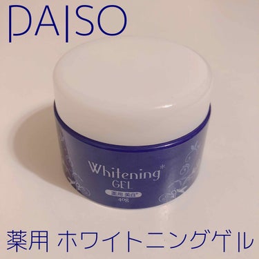 DAISOの薬用ホワイトニングゲル❄️です！

これから夏☀️なので、試してみようと思い購入しました！

塗った直後はベタベタしてますが、少し経てばサラサラになります！

匂いはあまりなくて、全然きつく