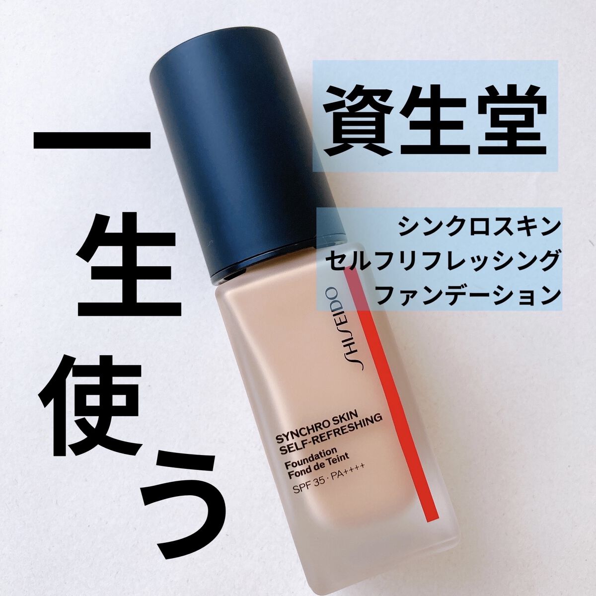 シンクロスキン セルフリフレッシング ファンデーション 240 Quartz/SHISEIDO/リキッドファンデーションを使ったクチコミ（1枚目）