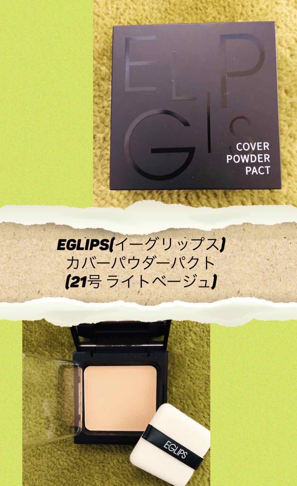 イーグリップスカバーパウダーパクト/EGLIPS/プレストパウダーを使ったクチコミ（1枚目）