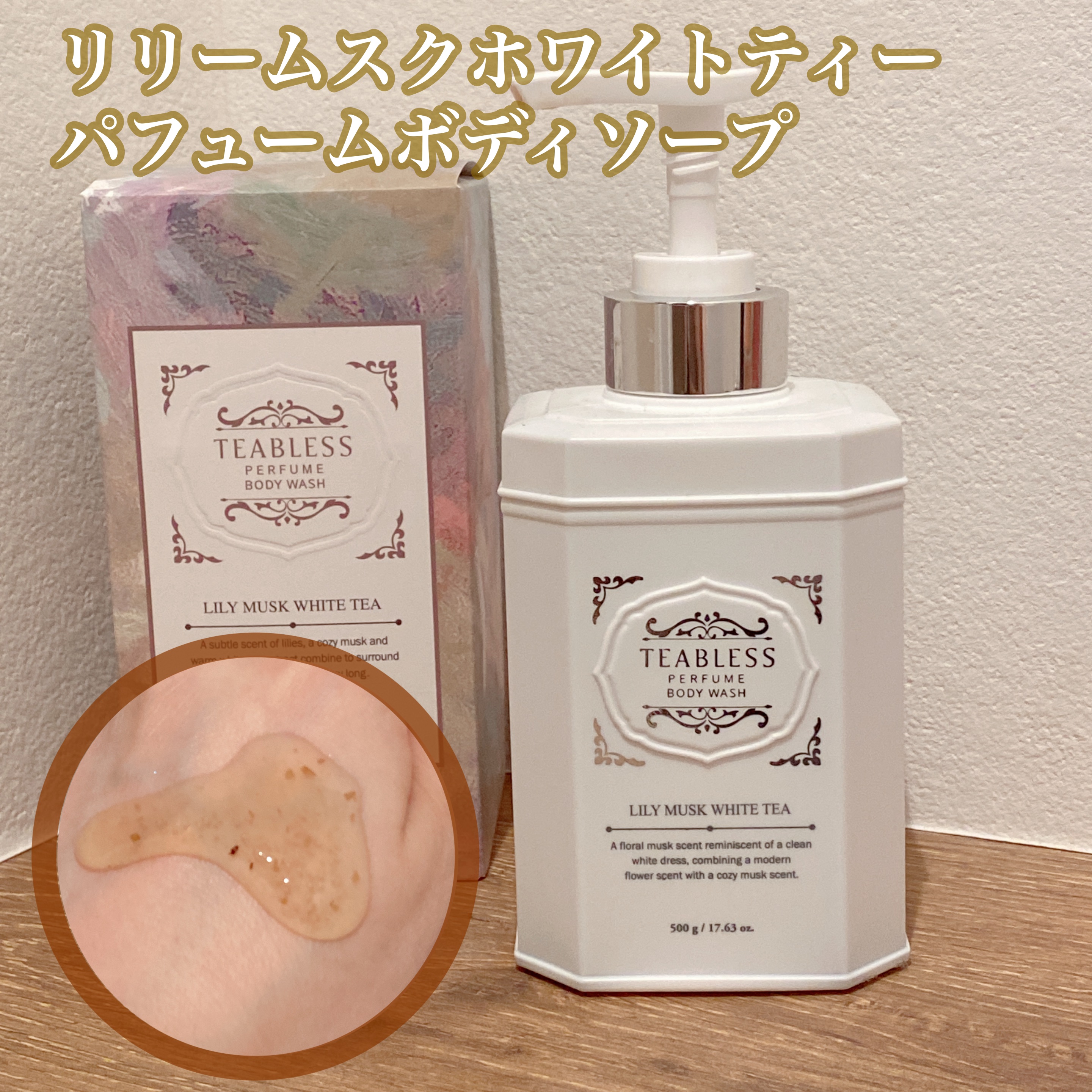パフュームボディローション リリィムスクホワイトティー/TEABLESS/ボディローションを使ったクチコミ（2枚目）