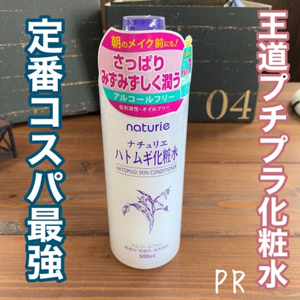 ハトムギ化粧水(ナチュリエ スキンコンディショナー R )/ナチュリエ/化粧水を使ったクチコミ(1枚目)