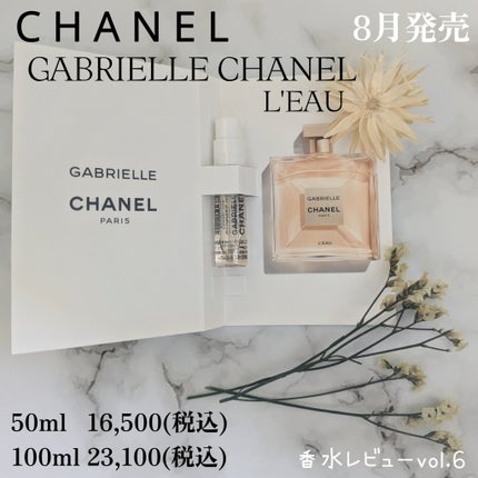 試してみた】ガブリエル シャネル ロー オードゥ トワレット 試してみた】ガブリエル シャネル ロー オードゥ トワレット