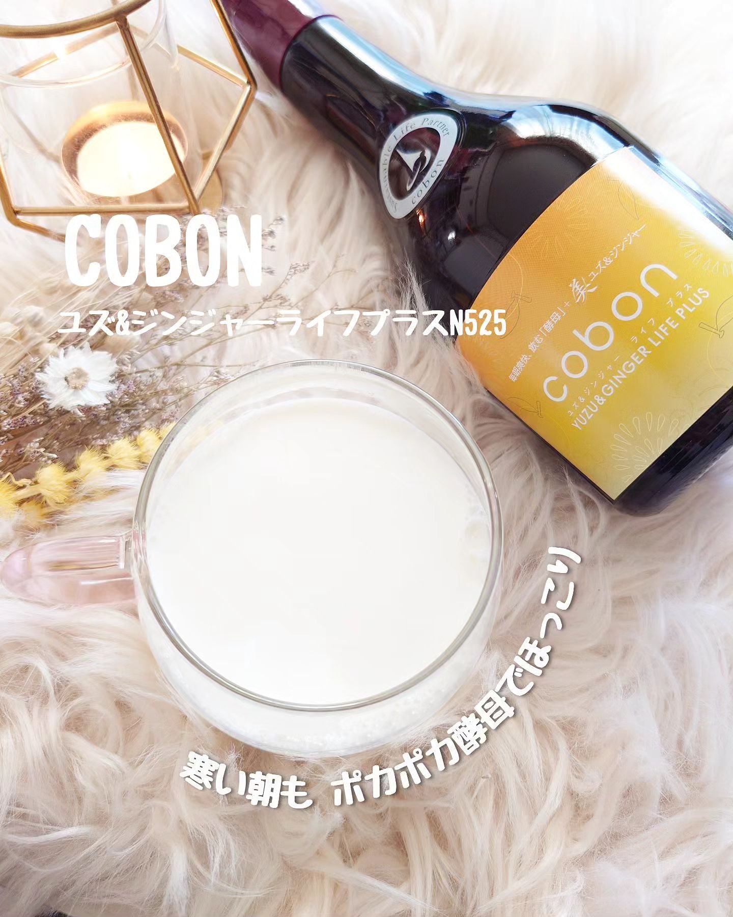 コーボンユズ＆ジンジャーライフプラスN525/COBON/酵素ドリンクを使ったクチコミ（1枚目）