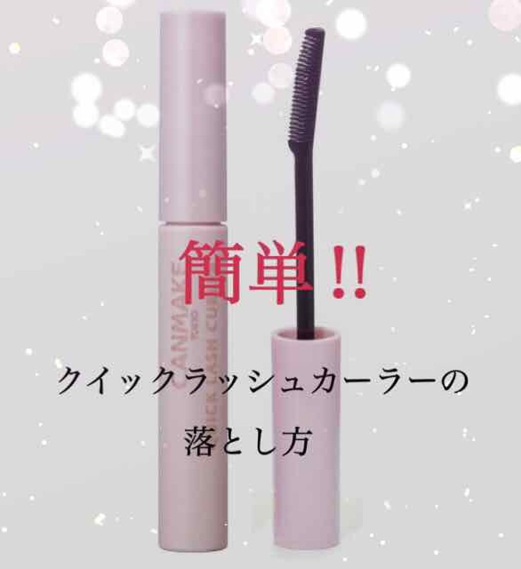 クイックラッシュカーラー/キャンメイク/マスカラ下地を使ったクチコミ（1枚目）