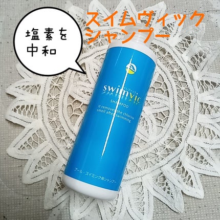 塩素除去シャンプー/スイムヴィック/市販シャンプーを使ったクチコミ(1枚目)