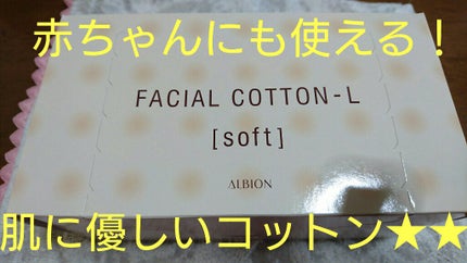 アルビオン フェイシャルコットンL(ソフト)/ALBION/コットンを使ったクチコミ(1枚目)