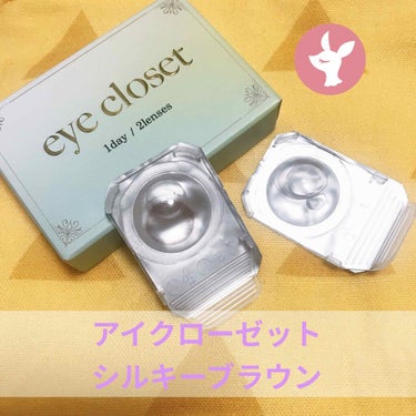 eye closet 1DAY（アイクローゼット ワンデー）/EYE CLOSET/ワンデー（１DAY）カラコンを使ったクチコミ（1枚目）