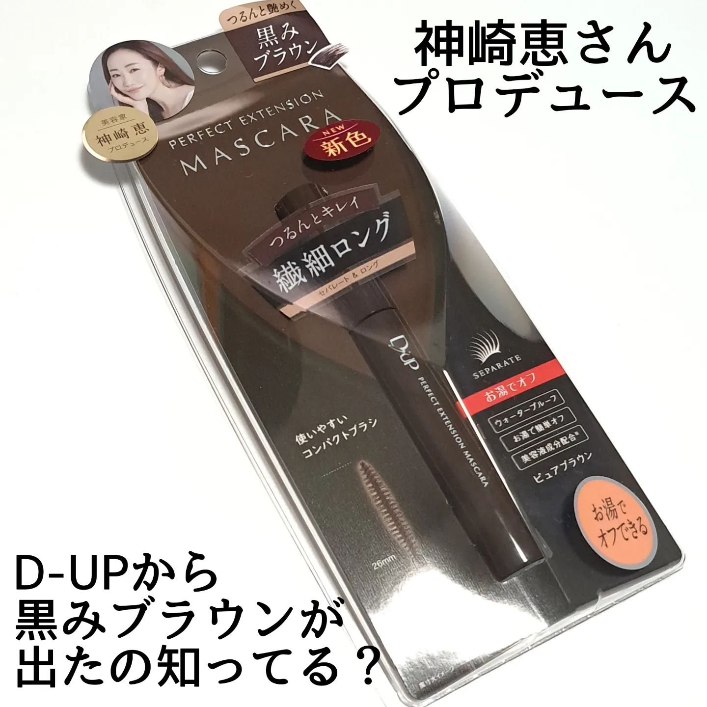 パーフェクトエクステンション マスカラ/D-UP/マスカラを使ったクチコミ（2枚目）