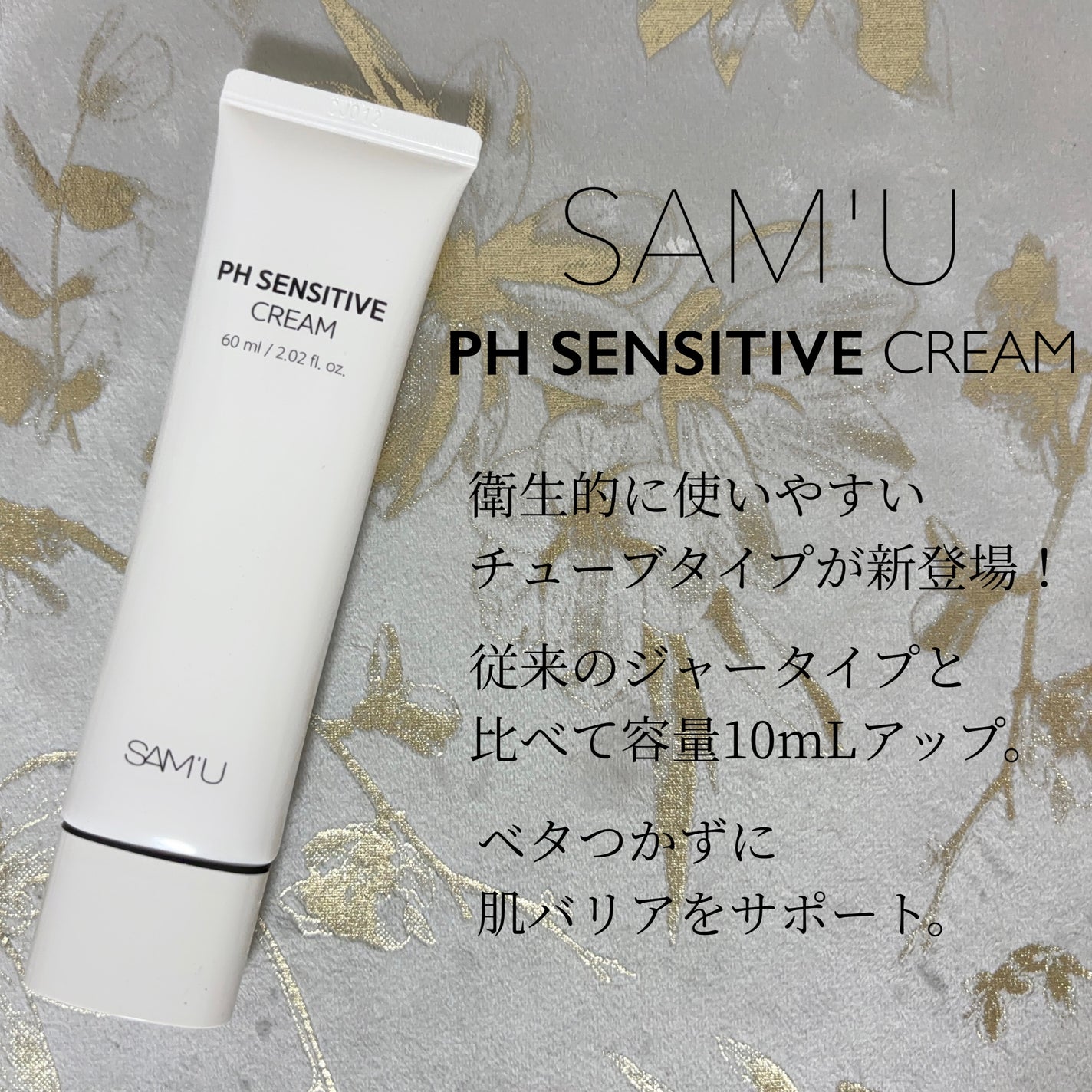 サミュ PHセンシティブクリーム/SAM'U/フェイスクリームを使ったクチコミ(2枚目)