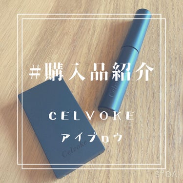 インディケイト アイブロウパウダー/Celvoke/パウダーアイブロウを使ったクチコミ（1枚目）