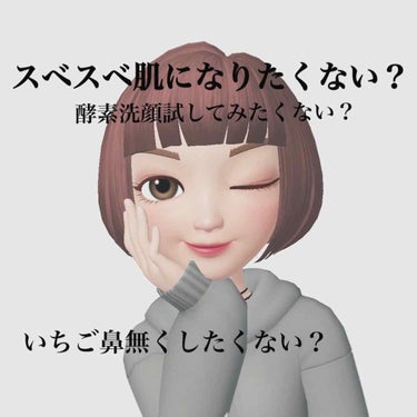 今回は洗顔をご紹介🤗

私いちご鼻なんですよ👃🏻それがいやで色々やってみるんですけど、イマイチ効果を感じれなかったんですよ😅
でも今回購入した洗顔は１回使っただけであれ？なんかいちご鼻薄くなってない？っ