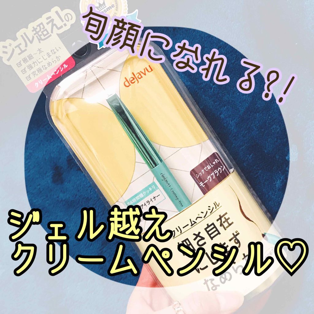 「密着アイライナー」クリームペンシル/デジャヴュ/ペンシルアイライナーを使ったクチコミ（1枚目）