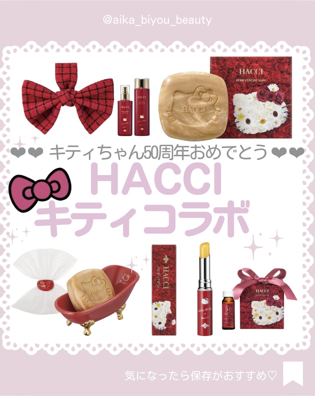 【🔖保存必須】

こんにちは♡あいかです🐩🎀(@aika_biyou_otona)

ハッチとキティちゃんのコラボ🎀🐈
可愛すぎ！

2023年10月13日（金） 予約開始
2023年11月1日（水） 全国数量限定発売

予約日と