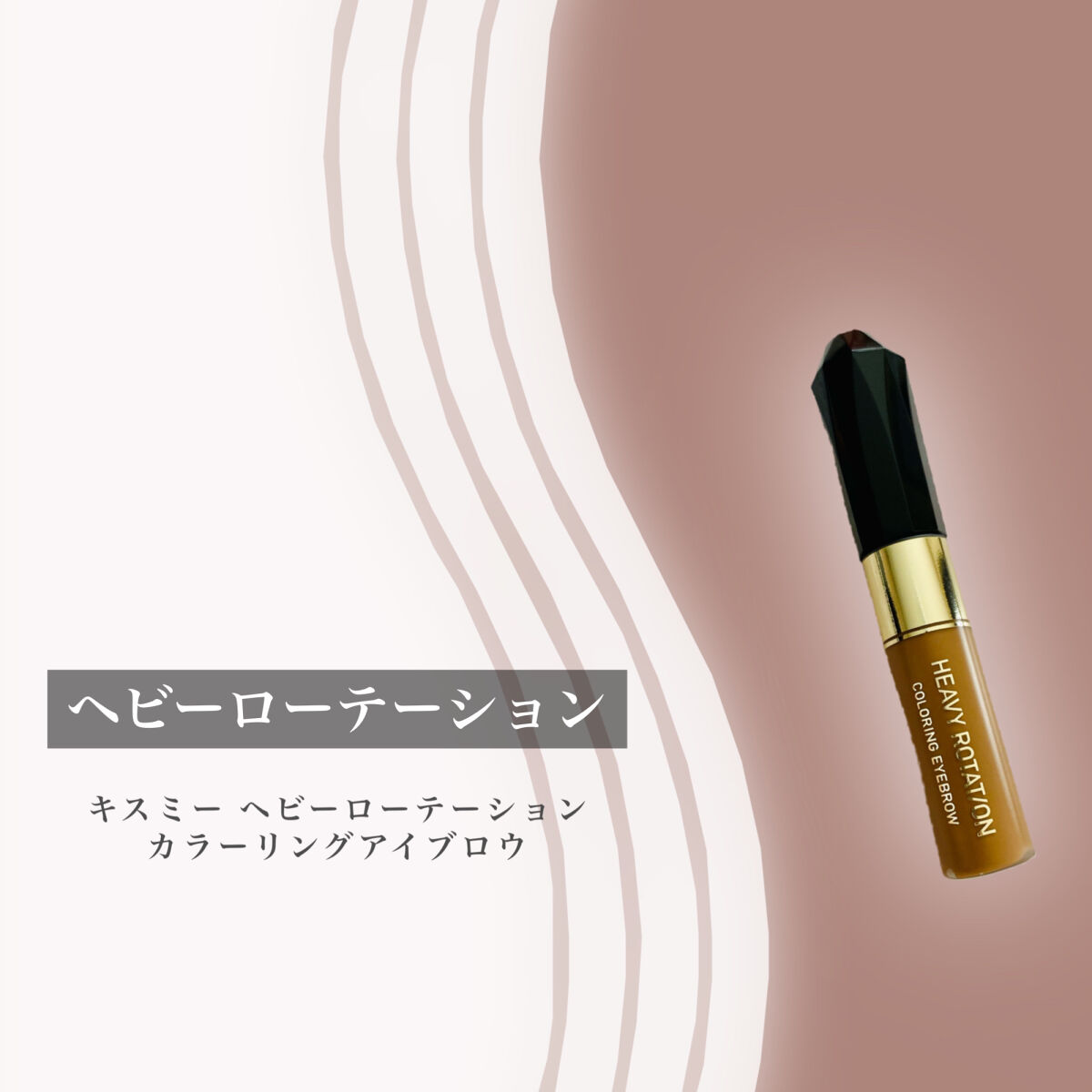 カラーリングアイブロウ 04 ナチュラルブラウン/ヘビーローテーション/眉マスカラを使ったクチコミ（2枚目）